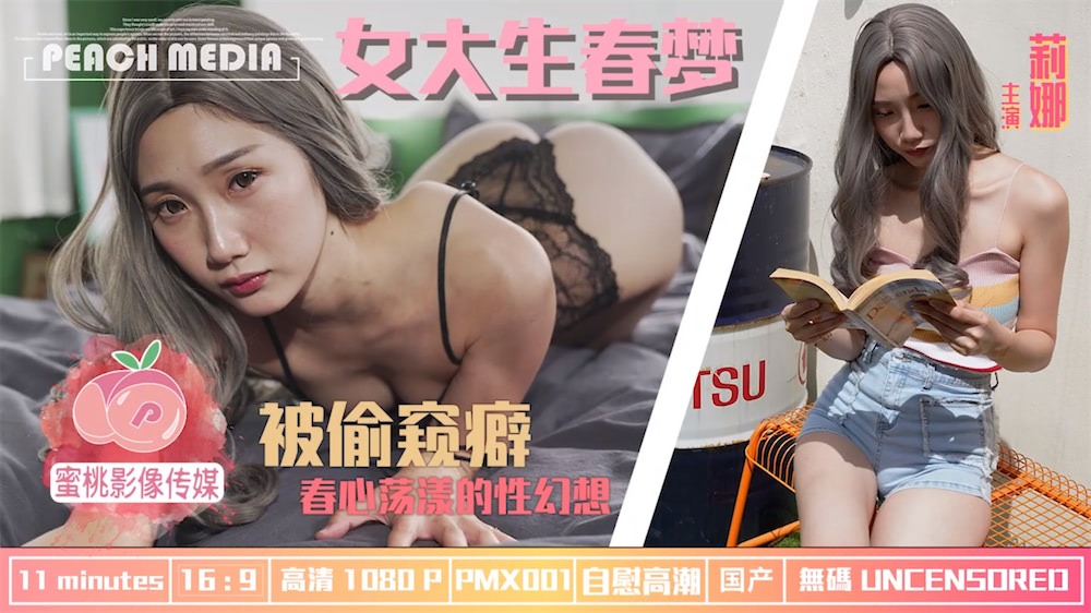 PMX001 麻豆X蜜桃 女大生春梦