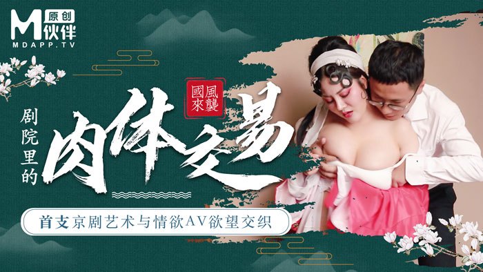 M伙伴 剧院里的肉体交易