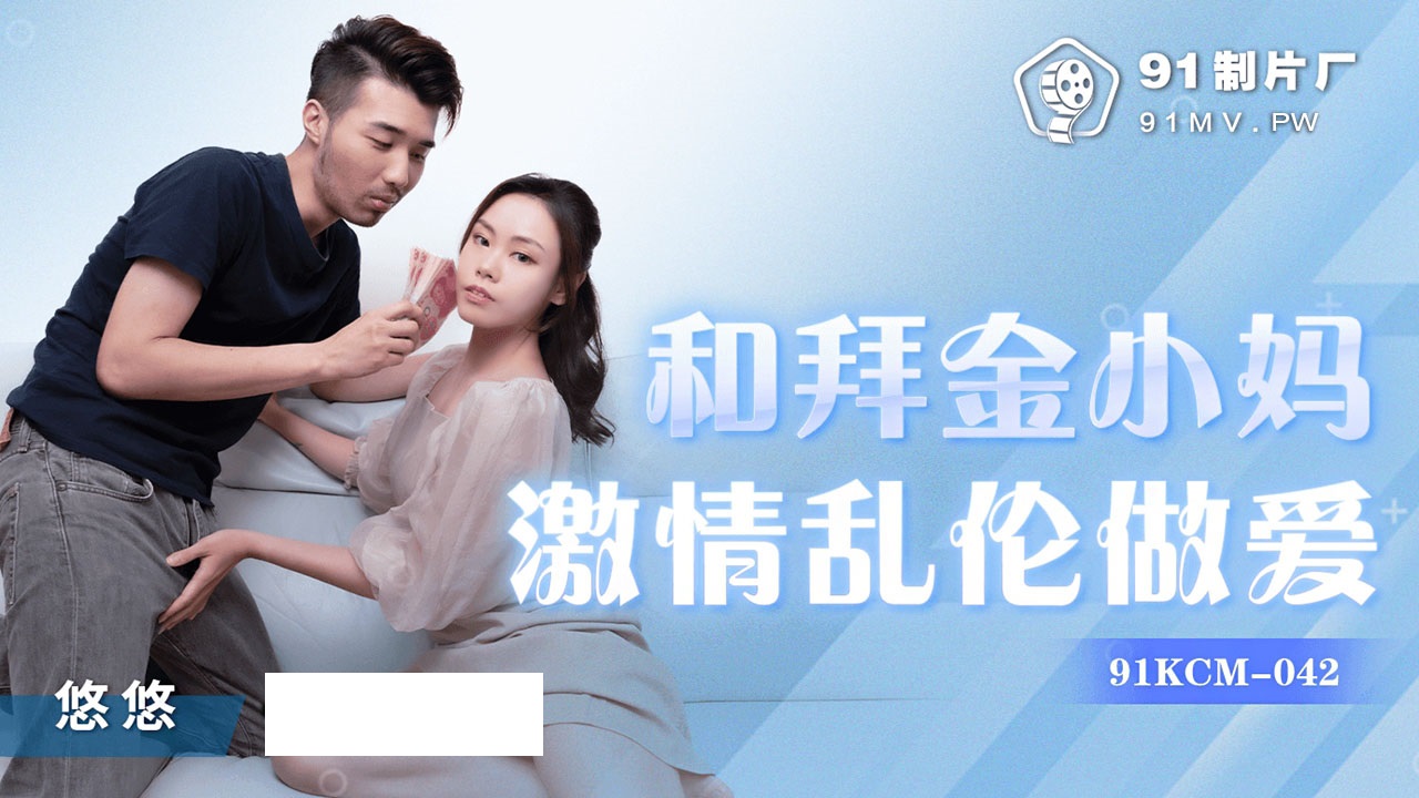 91KCM042 和拜金小妈激情乱伦做爱