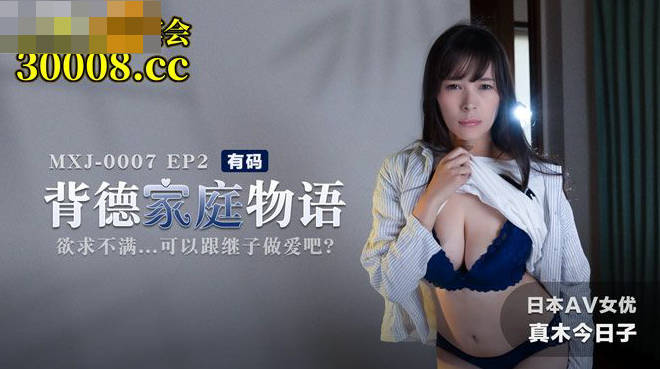 MXJ0007 背德家庭物语EP2
