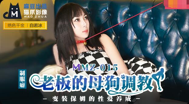MMZ015 老板的母狗调教
