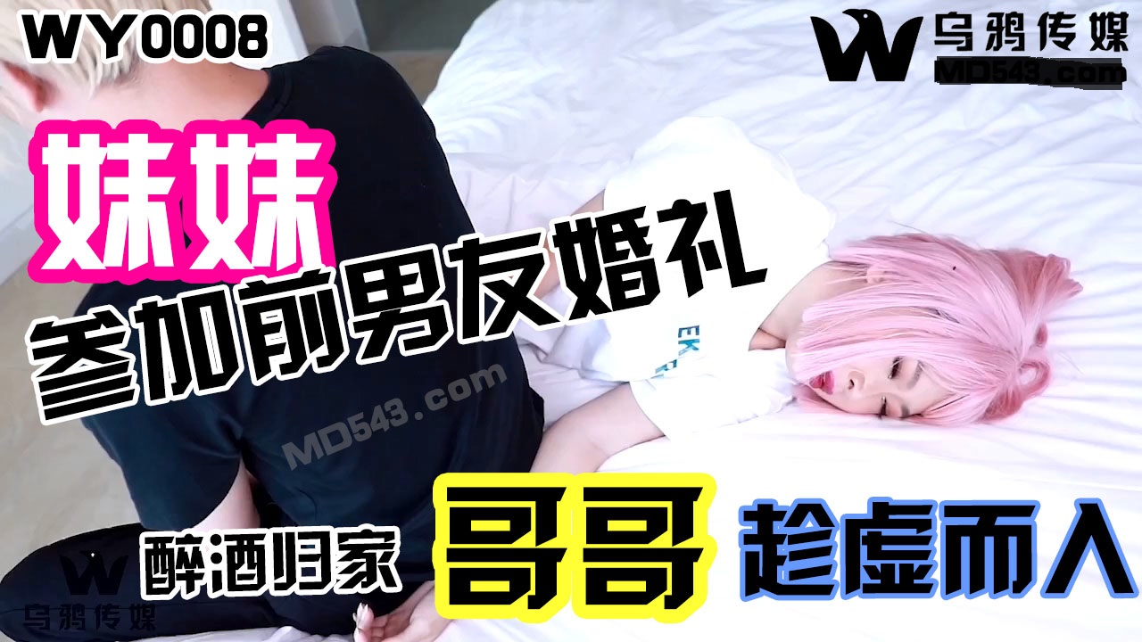WY0008 妹妹参加前男友婚礼 醉酒归家哥哥趁虚而入