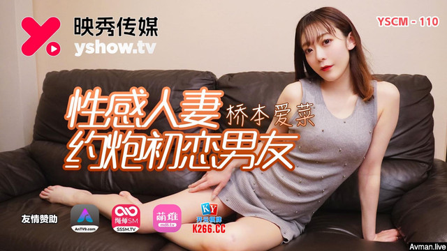 YSCM-110 性感人妻约炮初恋男友