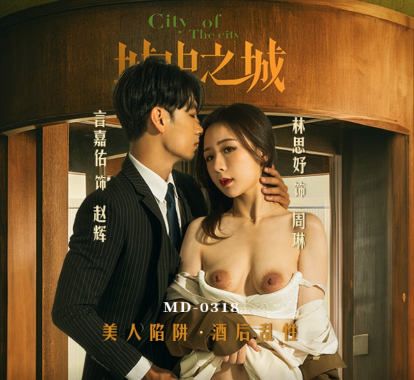 MD-0318 城中之城 美人陷阱酒后乱性