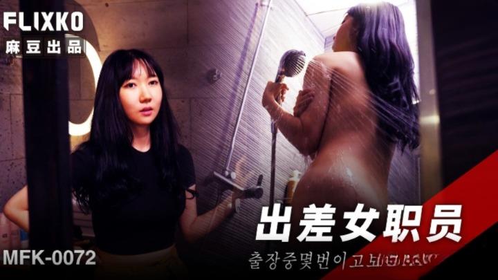 MFK-0072 出差女职员