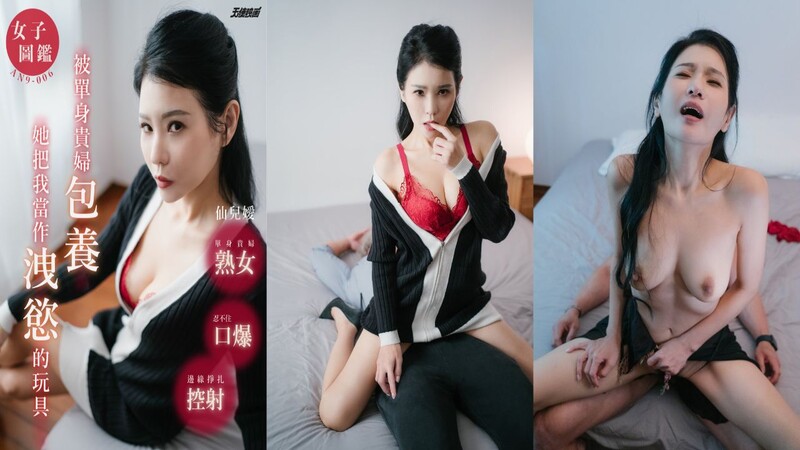 AN9-006 被单身贵妇包养当作泄欲的玩具