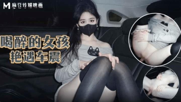 喝醉的女孩艳遇车震