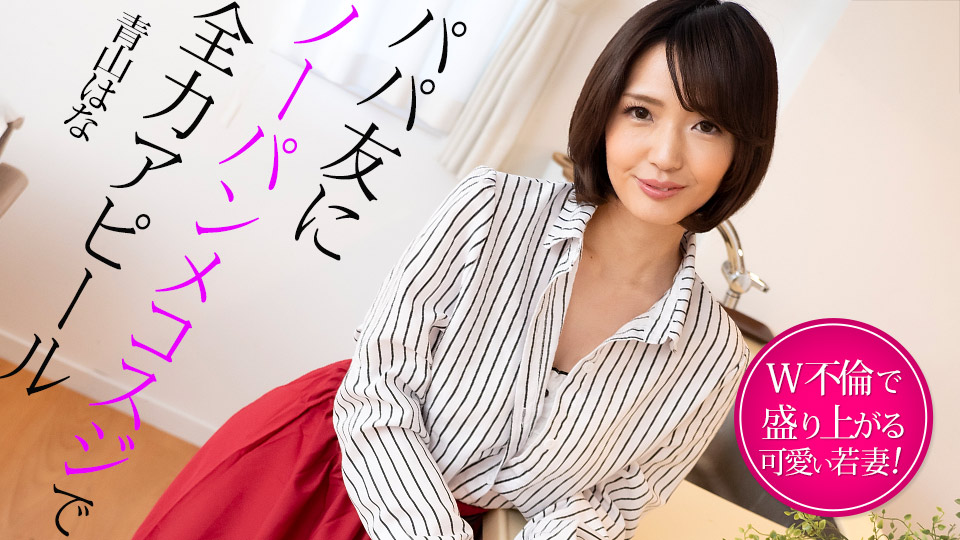 022325-001 完全吸引爸爸朋友，她的阴部没有内裤〜年轻的妻子因双重婚外情而兴奋〜