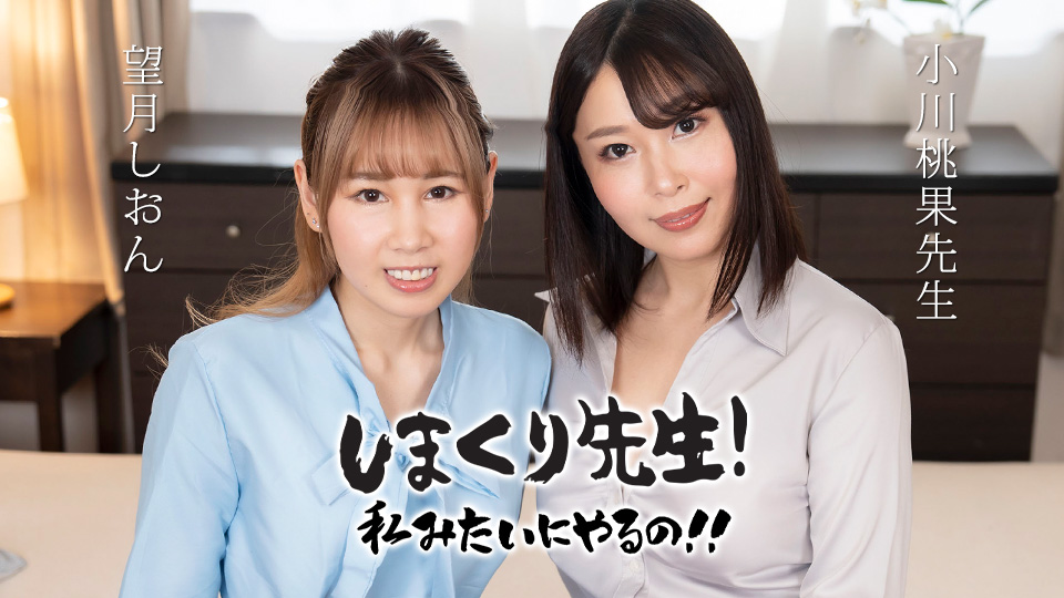 030425-001 Shimakkuri老师，跟我学做吧！ ！ ~一位在你练习时温柔鼓励你的肛交老师~