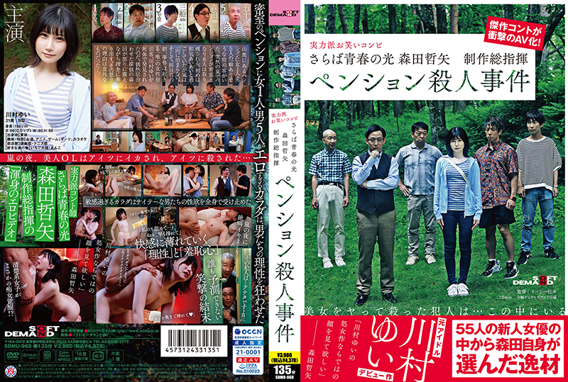 SDMU-968 告别青春之光 森田哲也总制片人养老金杀人事件[中文字幕]