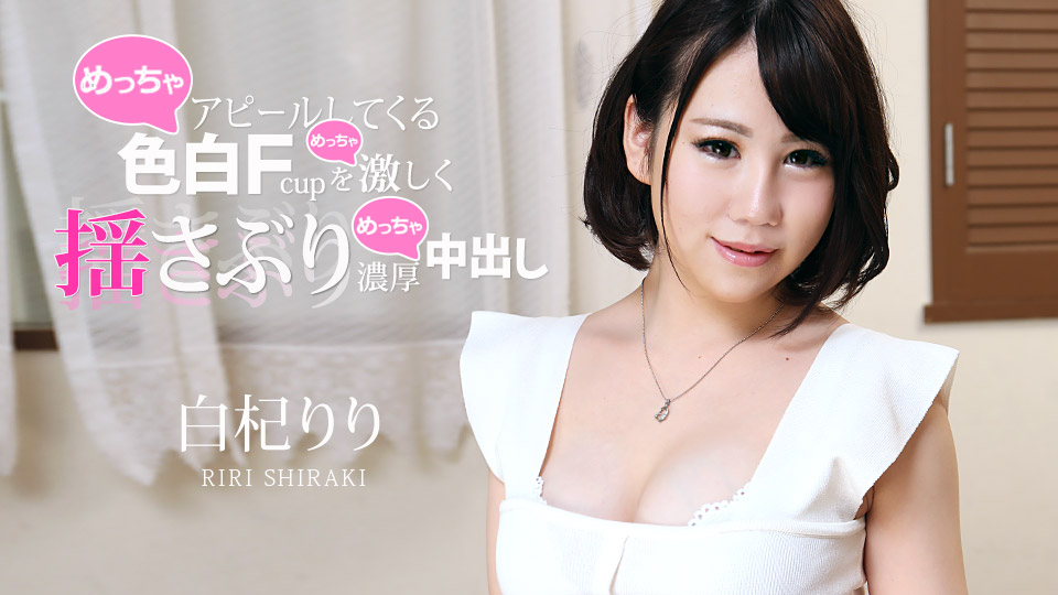 011621-001 猛烈摇晃她白皙的F杯乳房并给予厚厚的中出
