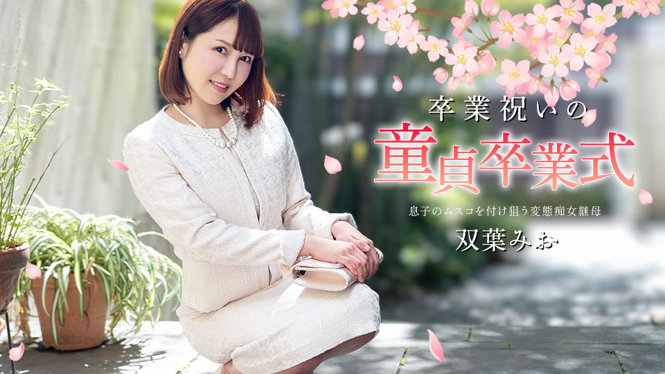 040125-001 处女毕业典礼
