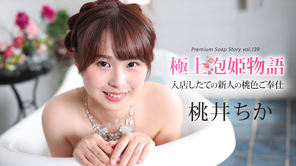 043025-001 最佳泡泡浴故事 Vol.139