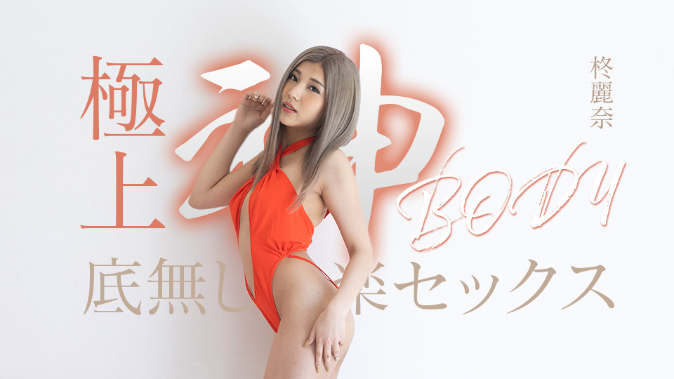050625-001 终极神躯带来无尽的快感性爱