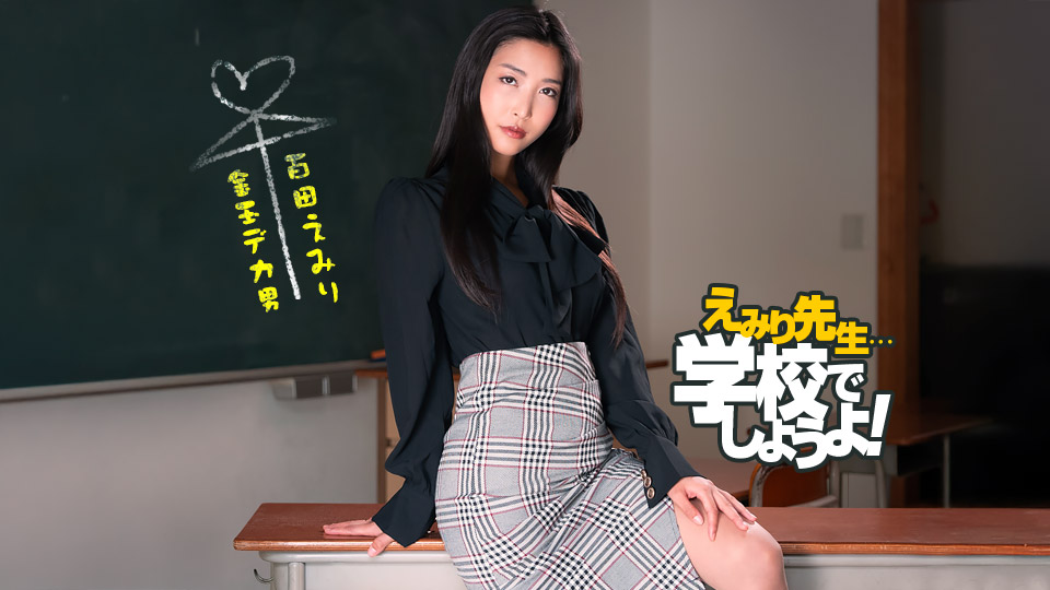 050825_001 Emiri 老师的斯巴达式性教育实践