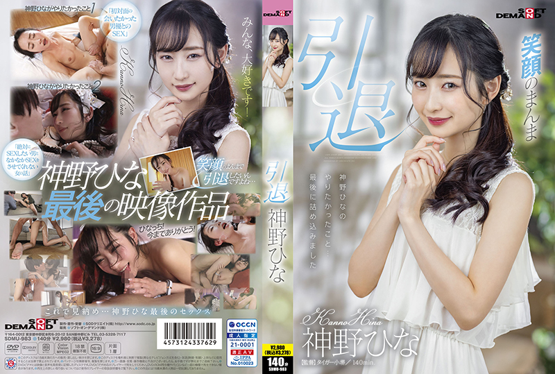 SDMU-983 卡米诺雏退休[中文字幕]