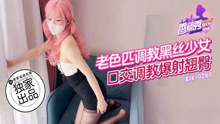 XJX-0260 老色匹调教黑丝少女