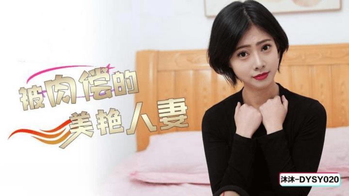 DYSY-020 被肉偿的美艳人妻