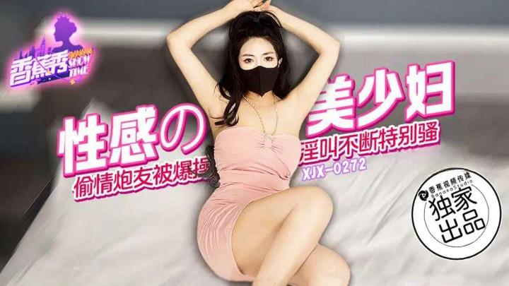 XJX-0272 性感的美少妇