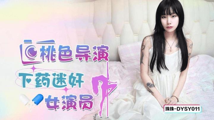 DYSY-011 桃色导演下药迷奸女演员