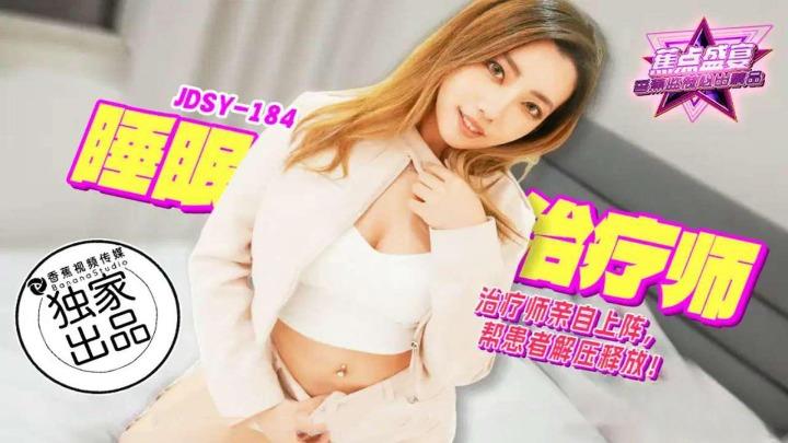 JDSY-184 睡眠治疗师亲自上阵