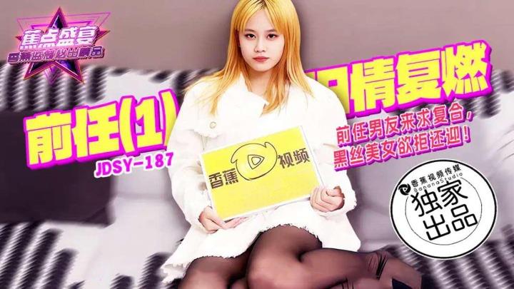 JDSY-187 前任男友来求复合黑丝美女欲拒还迎