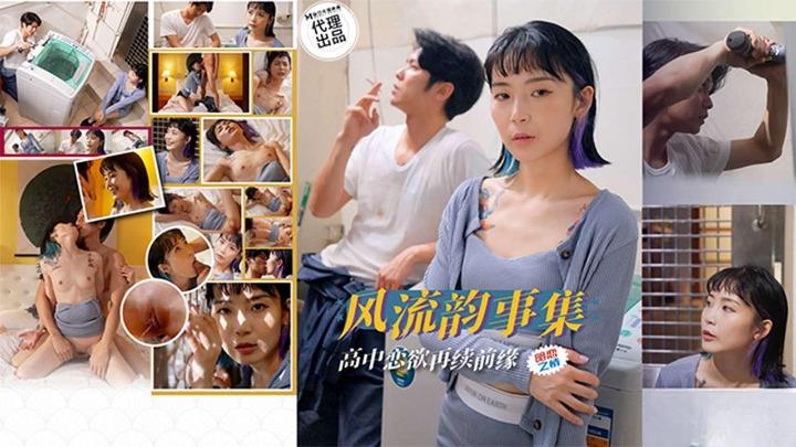 PH-179 风流韵事集高中恋欲再续前缘