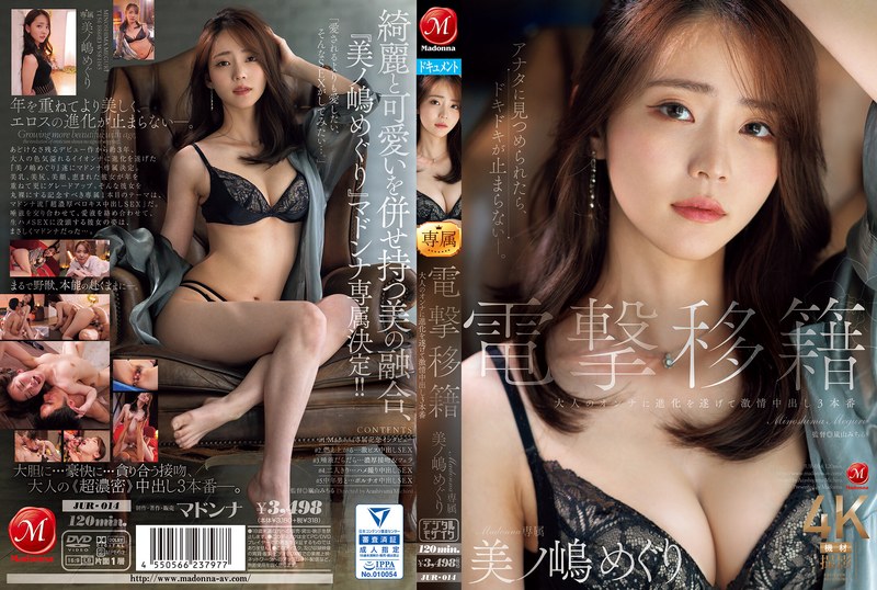 JUR-014 突然转生：Madonna专属 蓑岛巡进化为成年女性并被3次激情中出