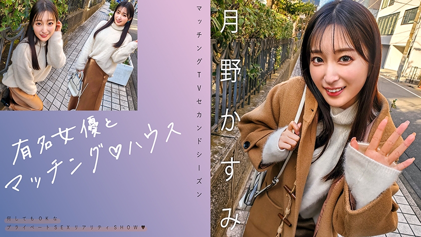 MAG-063 与知名女优的配对♪ 宅男女神 月野霞