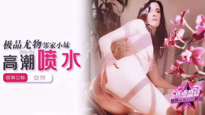 JDSY-253 极品尤物邻居家小妹高潮喷水