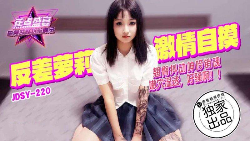 JDSY-220 反差萝莉激情自摸翘臀抖动