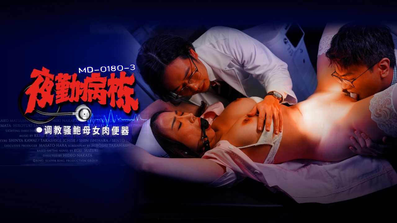 MD-0180-3 夜勤病栋 EP3 调教骚鲍母女肉便器