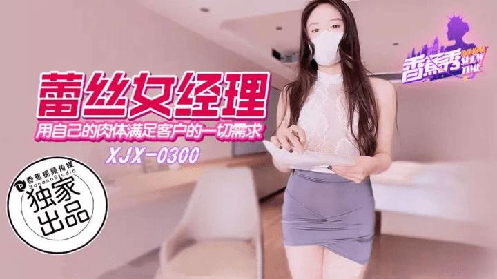 XJX-0300 用自己的肉体满足客户的一切要求