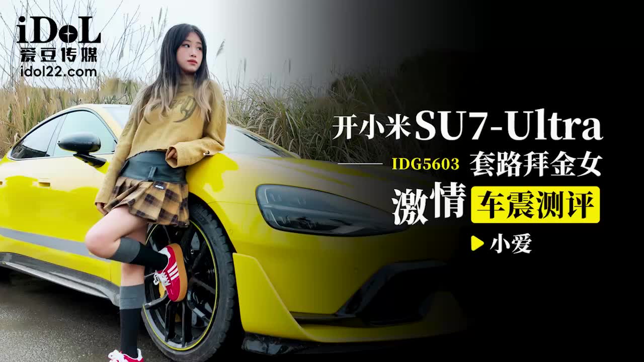 IDG-5603 开小米SU7-Ultra套路拜金女激情车震测评