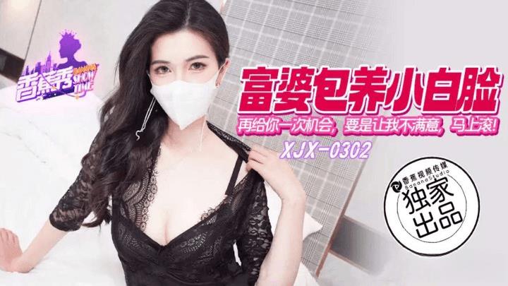 XJX-0302 富婆包养小白脸再给你一次机会
