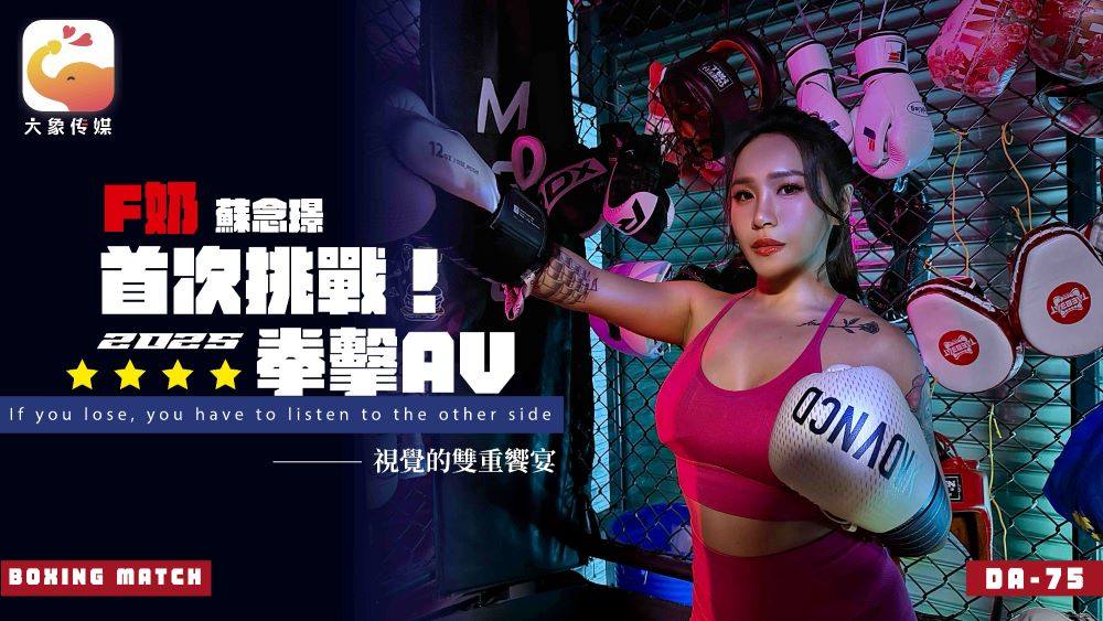 DA-75 首次挑战2025拳击AV