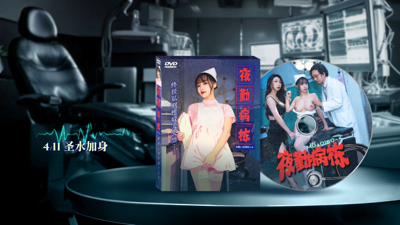 MD-0180-4 夜勤病栋 EP4 终极私刑性奴大失禁
