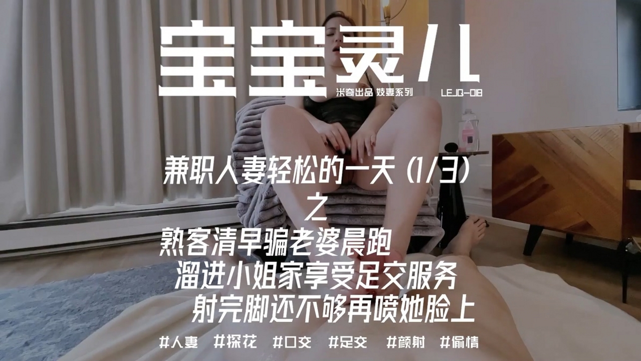 兼职人妻轻松的一天之熟客足交服务