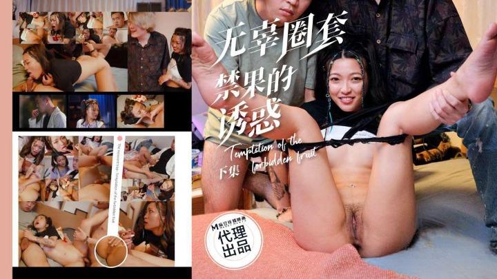 PH-193 无辜圈套下集禁果的诱惑