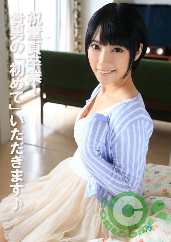 COM-443 庆祝你的童贞！你的“第一次”就由我来夺走♪