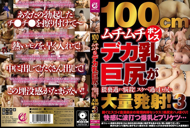 MMMB-141 100cm丰满无骨巨乳与巨臀淫秽到让人疯狂！大量射精到超级淫荡的大屁股上！ 3