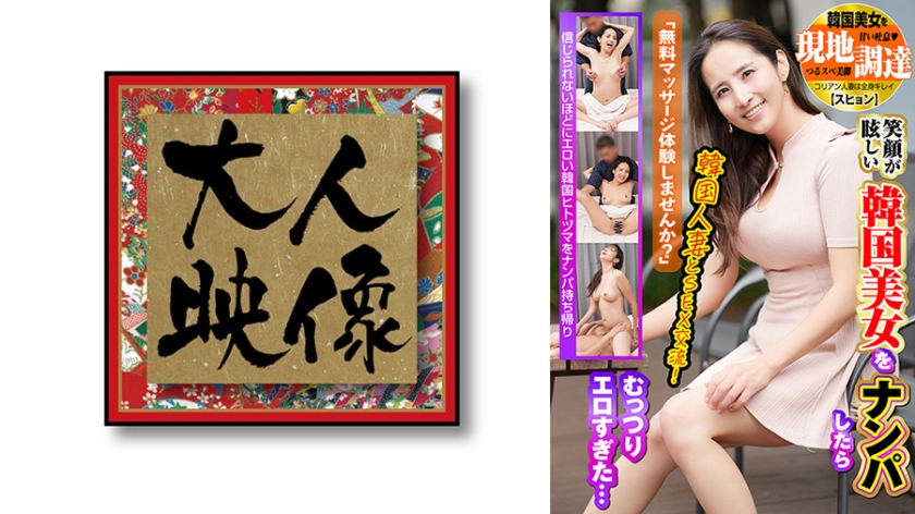 OEM-029“您想尝试免费按摩吗？”泡妞成功泡到韩国美女，笑容灿烂，身材却性感无比…泡妞成功泡到韩国美女【秀贤】
