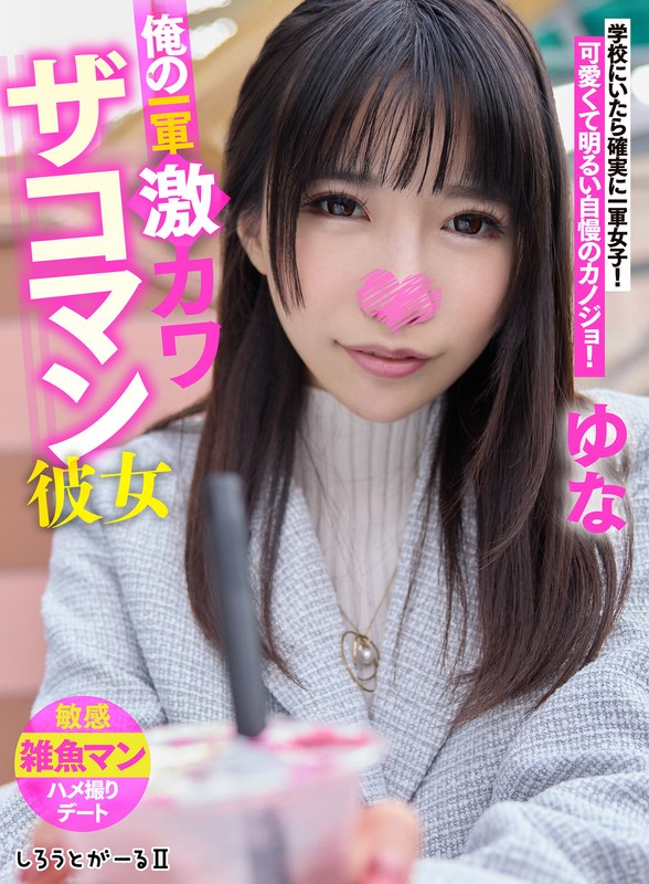 SIGLS-003 我的第一队超可爱女友Yuna