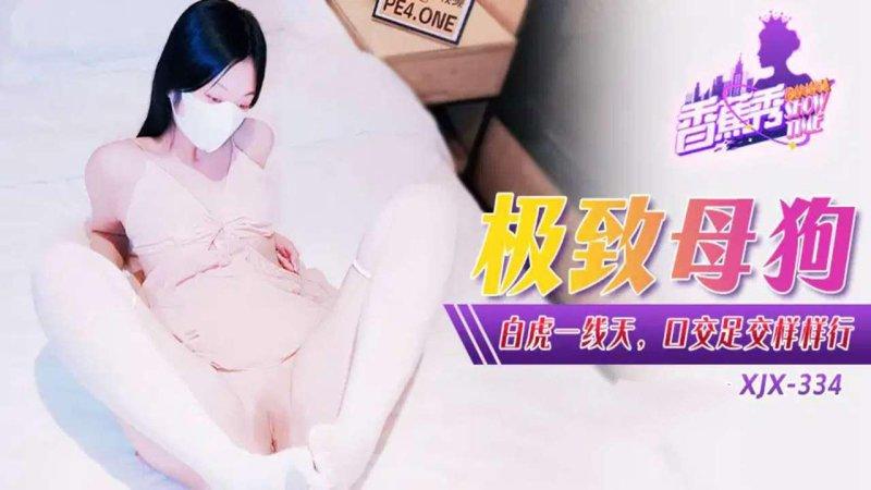XJX-0334 极致母狗白虎一线天口交足交样样行