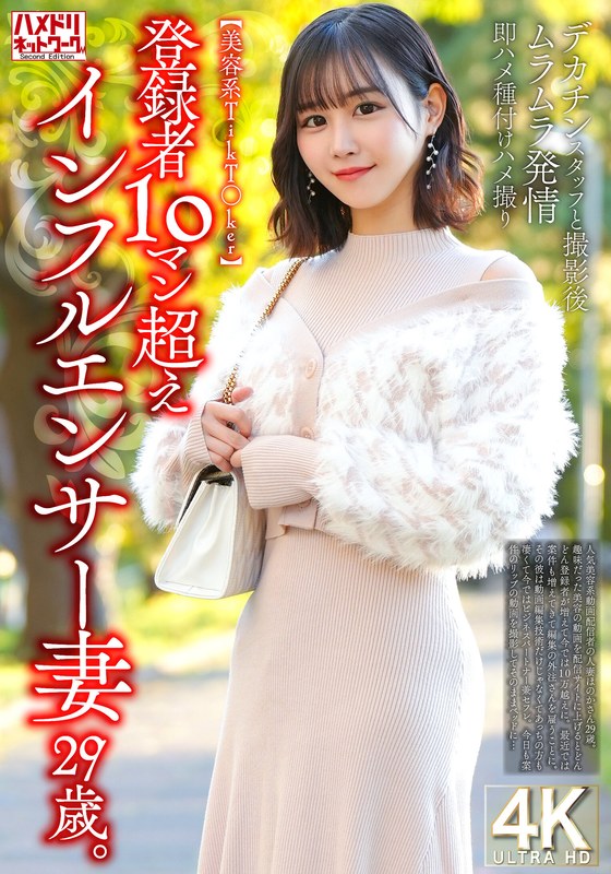 HMDNV-812 [美女 TikToker] 一位 29 岁的网红妻子，拥有超过 100,000 名订阅者。和大屌工作人员拍完照后，她性欲高涨，立刻被干，还怀孕了