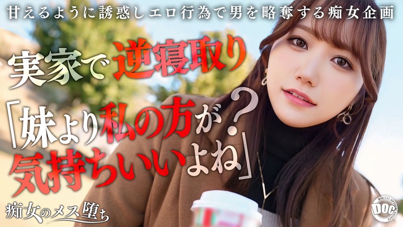 MAAN-1072 [她的妹妹是个被宠坏的荡妇] 趁她不在的时候不可避免的诱惑！她将自己丰满的身体压向你，激起你的肉欲，并用极其甜美和色情的声音用下流的话语挑逗你！理智被炸飞，疯狂活塞运动……恶魔般的淫荡姐姐全身抽搐，沦为女性的俘虏！ 【淫荡女人的堕落】…Hono Wakana
