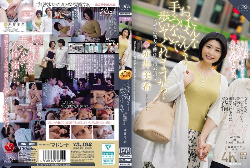 ROE-338 你会和我这样的老太太牵手一起走吗？ ～与儿子好友有染的母亲～赤井未希