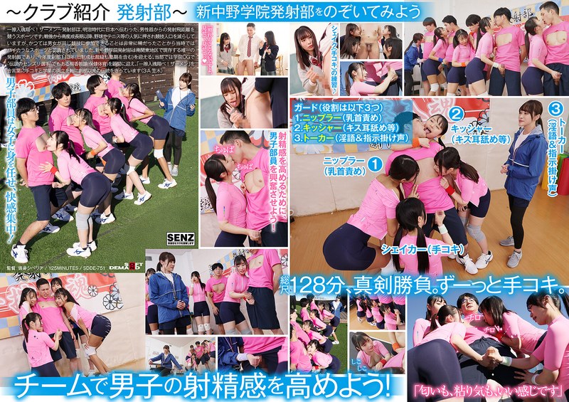 SDDE-751 将青春的汗水奉献给打手枪的少女。私立新中野学院“启动俱乐部”