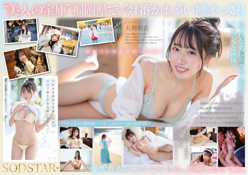 START-323 现在福冈最火辣最可爱的女孩，100％新鲜，直接从源头发货！出生在糸岛、对家乡充满热爱的新一代明星！天神羽衣 AV DEBUT