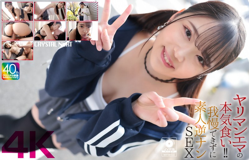 CRNX-210 [4K] 淫妇艾玛的认真进食！ ！无法抗拒的素人逆向搭讪性爱双叶艾玛